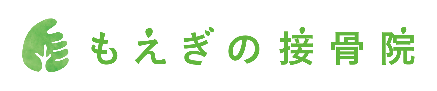 もえぎの接骨院